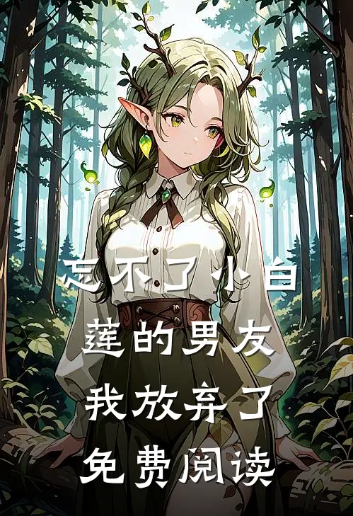 忘不了小白莲的男友我放弃了免费阅读