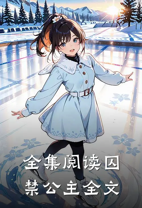 全集阅读囚禁公主全文