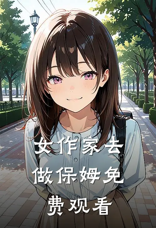女作家去做保姆免费观看