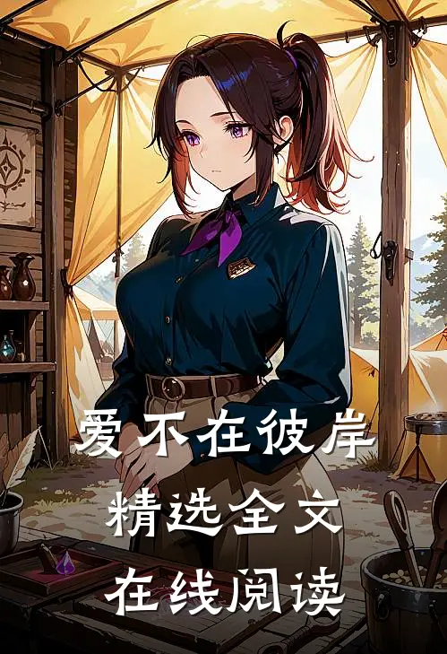 爱不在彼岸精选全文在线阅读