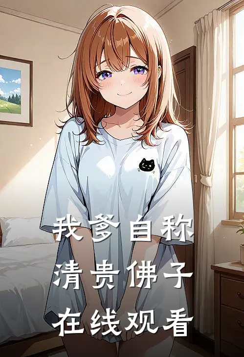 我爹自称清贵佛子在线观看