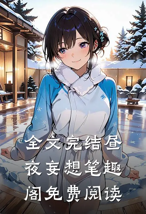 全文完结昼夜妄想 笔趣阁免费阅读