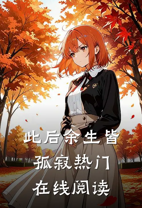 此后余生皆孤寂热门在线阅读