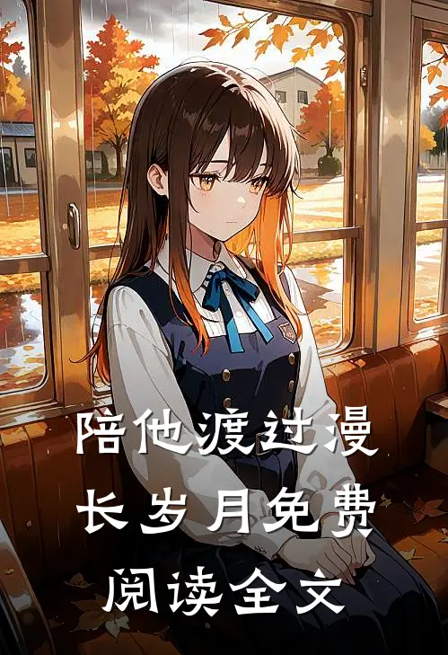陪他渡过漫长岁月免费阅读全文