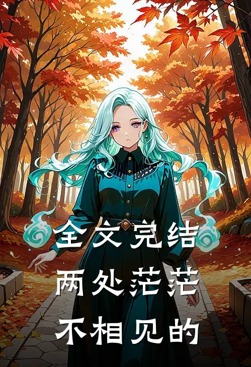 全文完结两处茫茫不相见的