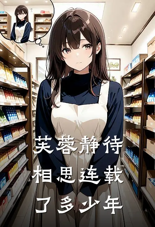 芙蓉静待相思连载了多少年
