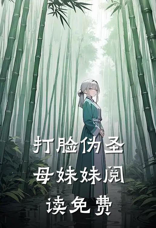 打脸伪圣母妹妹阅读免费