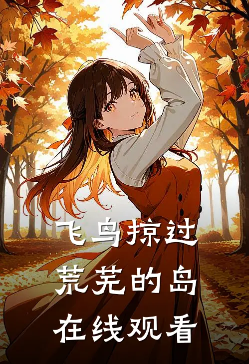 飞鸟掠过荒芜的岛在线观看