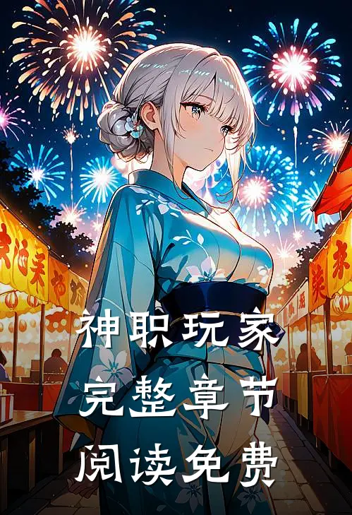 神职玩家完整章节阅读免费