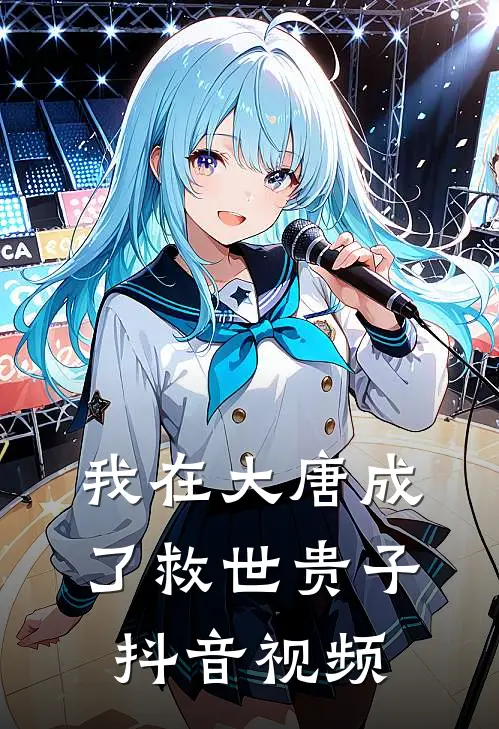 我在大唐成了救世贵子抖音视频