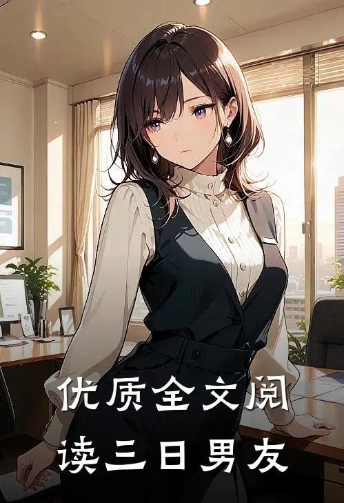 优质全文阅读三日男友