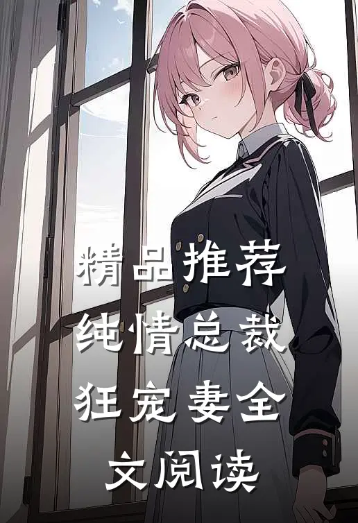 精品推荐纯情总裁狂宠妻全文阅读