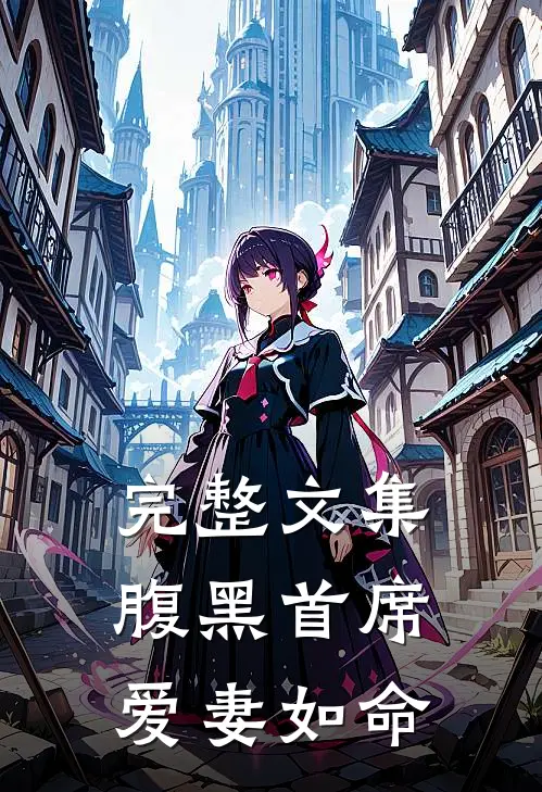 完整文集腹黑首席爱妻如命