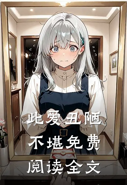 此爱丑陋不堪免费阅读全文