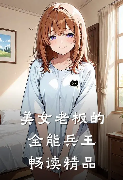 美女老板的全能兵王畅读精品