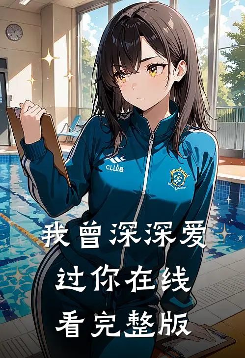 我曾深深爱过你在线看完整版
