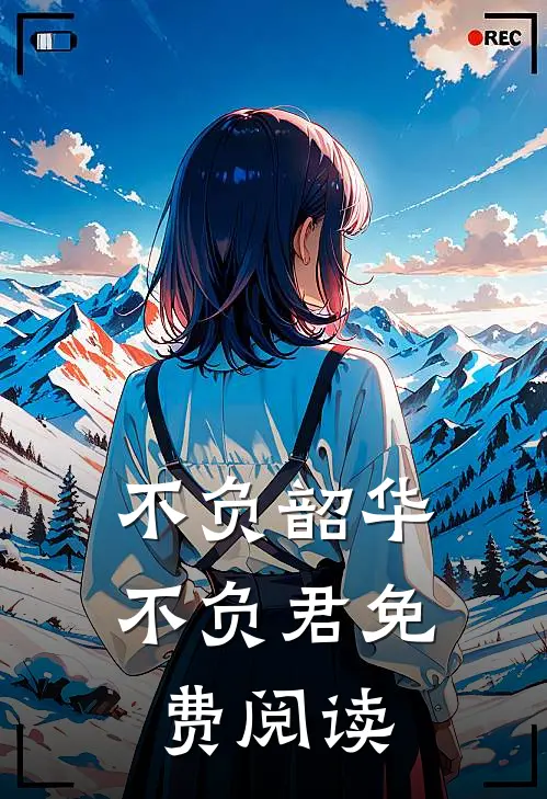 不负韶华不负君免费阅读