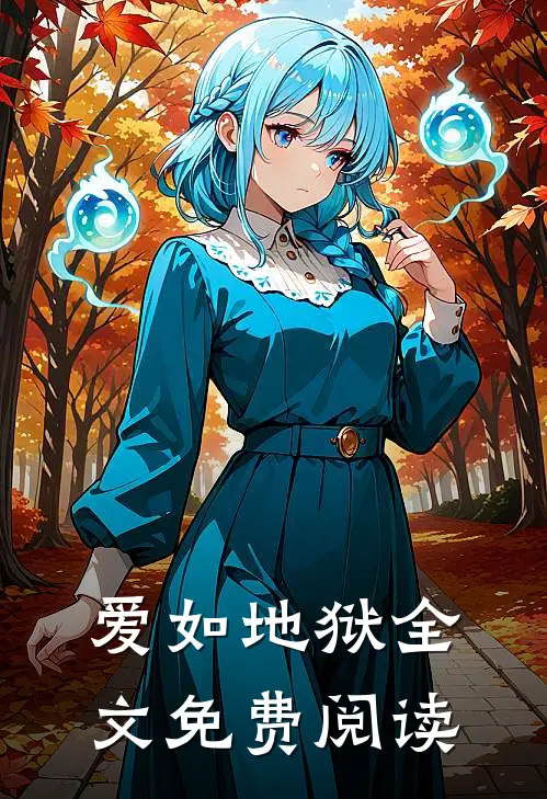爱如地狱全文免费阅读