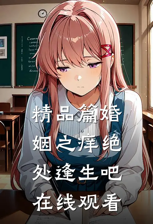 精品篇婚姻之痒绝处逢生吧在线观看