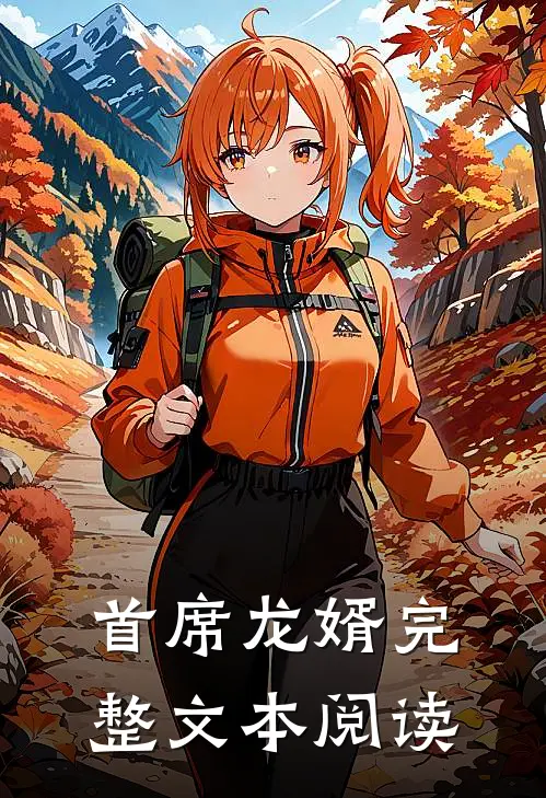 首席龙婿完整文本阅读