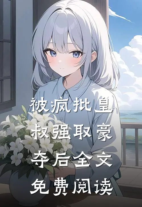 被疯批皇叔强取豪夺后全文免费阅读