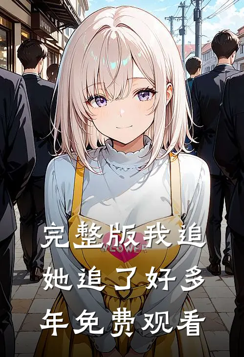 完整版我追她追了好多年免费观看