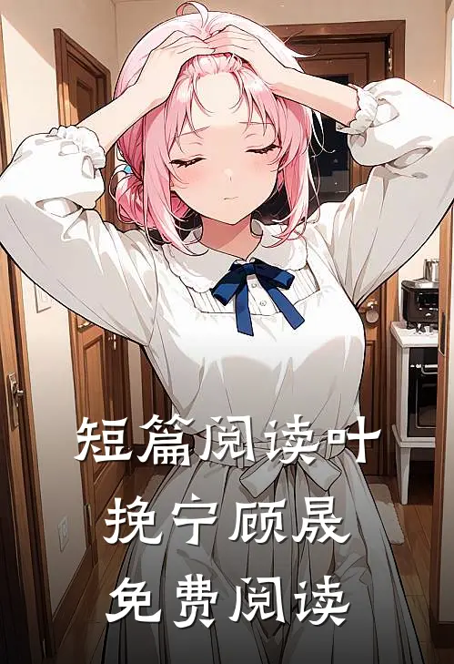 短篇阅读叶挽宁顾晟免费阅读