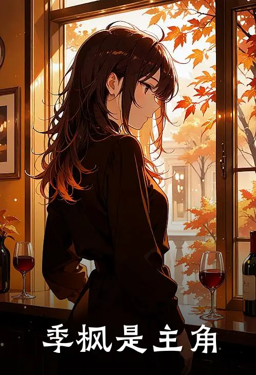 季枫是主角