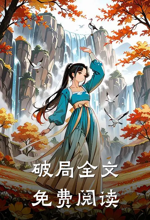 破局全文免费阅读