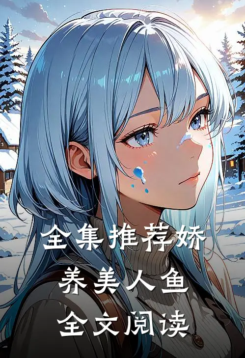 全集推荐娇养美人鱼全文阅读