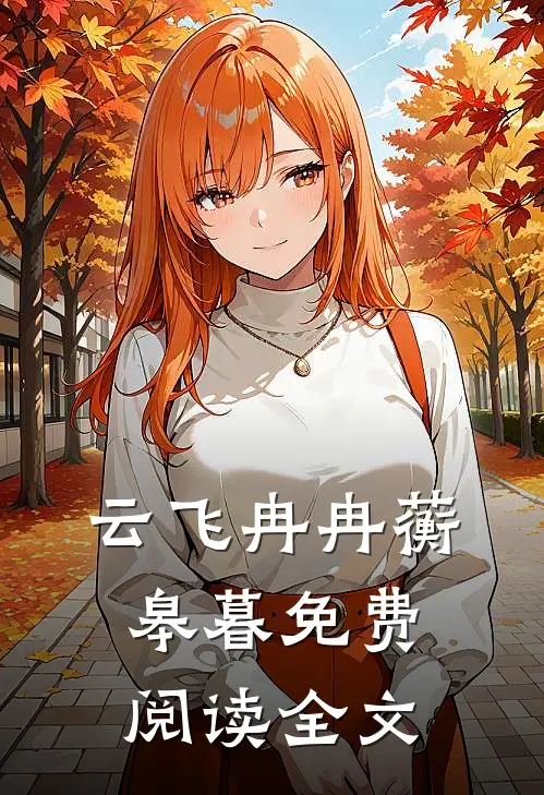 云飞冉冉蘅皋暮免费阅读全文