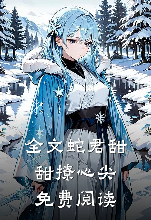 全文蛇君甜甜撩心尖免费阅读