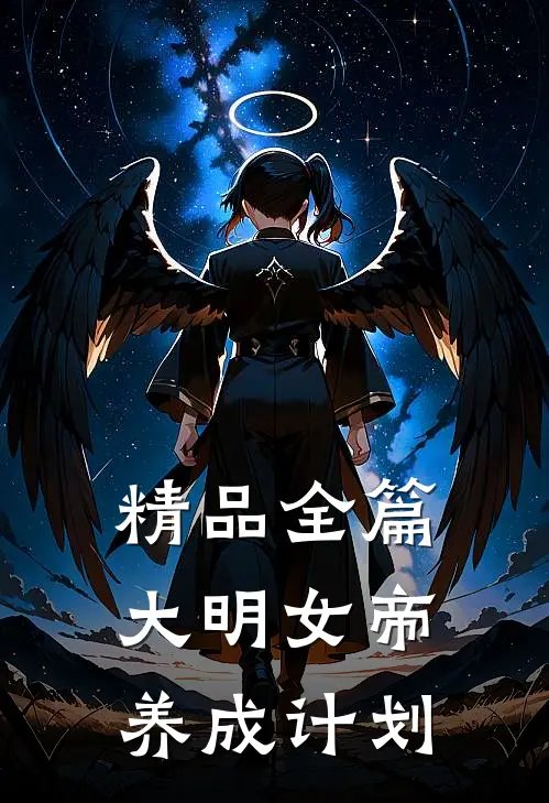 精品全篇大明女帝养成计划