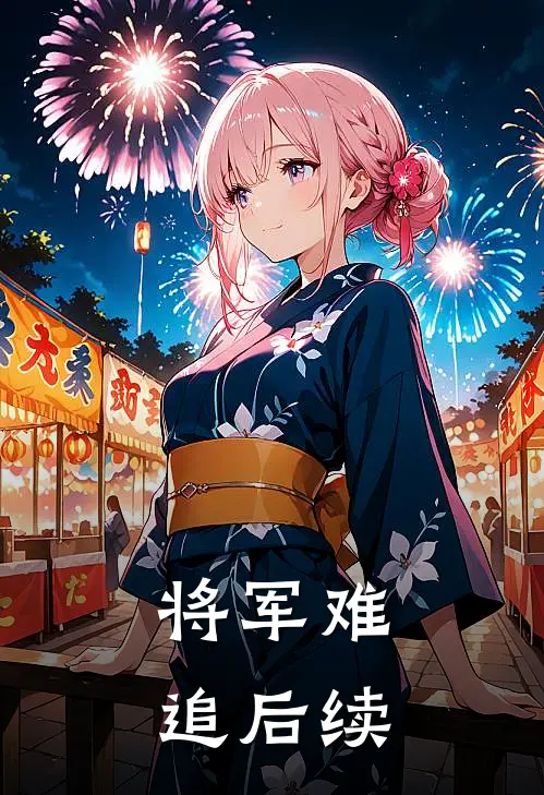 将军难追后续