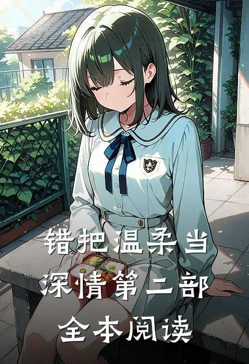 错把温柔当深情第二部全本阅读