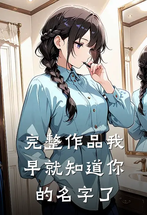 完整作品我早就知道你的名字了