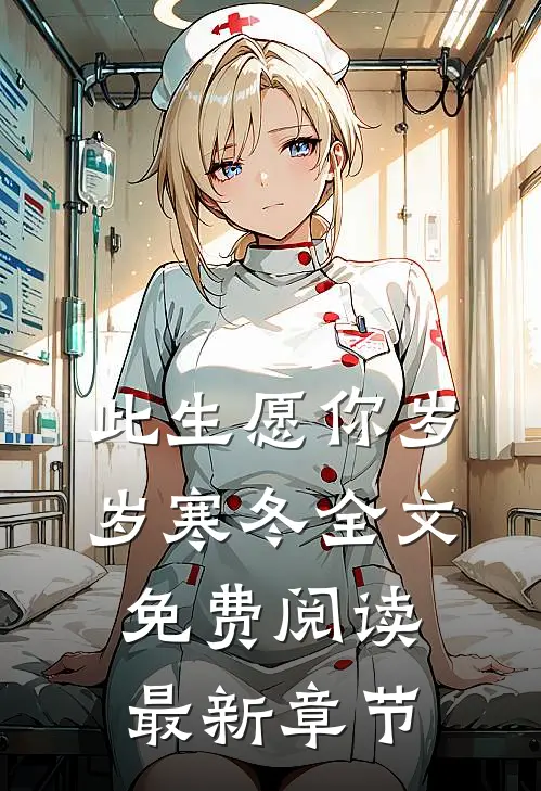 此生愿你岁岁寒冬全文免费阅读最新章节