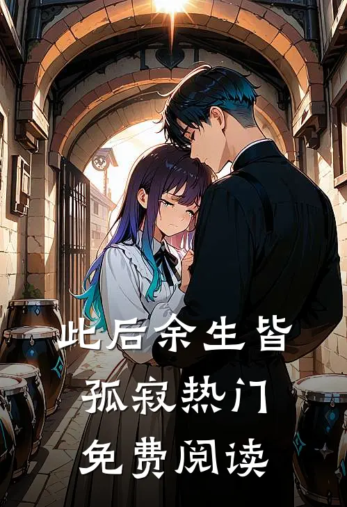 此后余生皆孤寂热门免费阅读