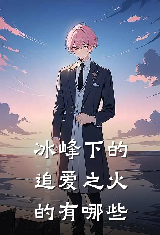 冰峰下的追爱之火的有哪些