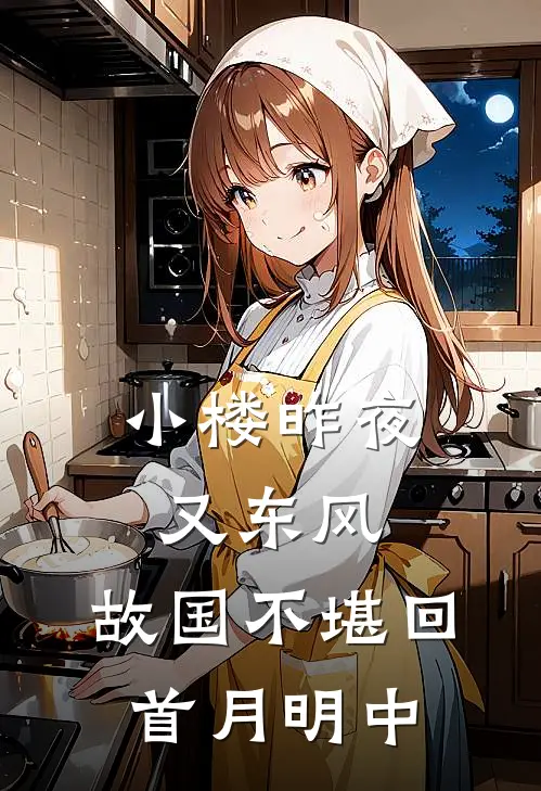 小楼昨夜又东风,故国不堪回首月明中