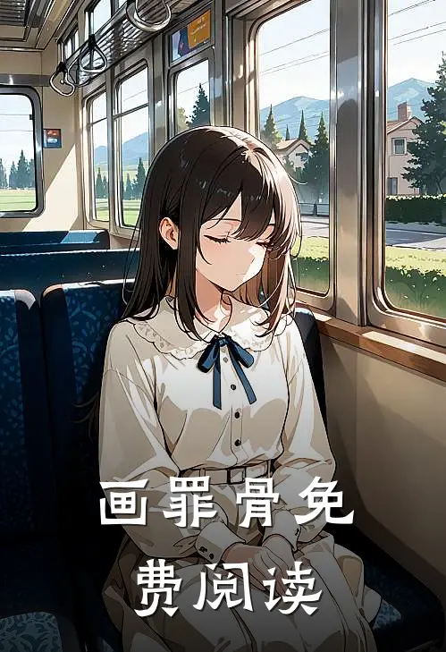 画罪骨免费阅读