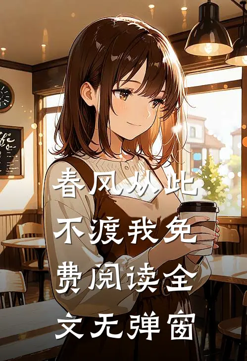 春风从此不渡我免费阅读全文无弹窗