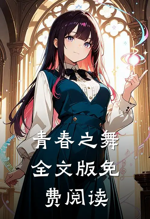 青春之舞全文版免费阅读
