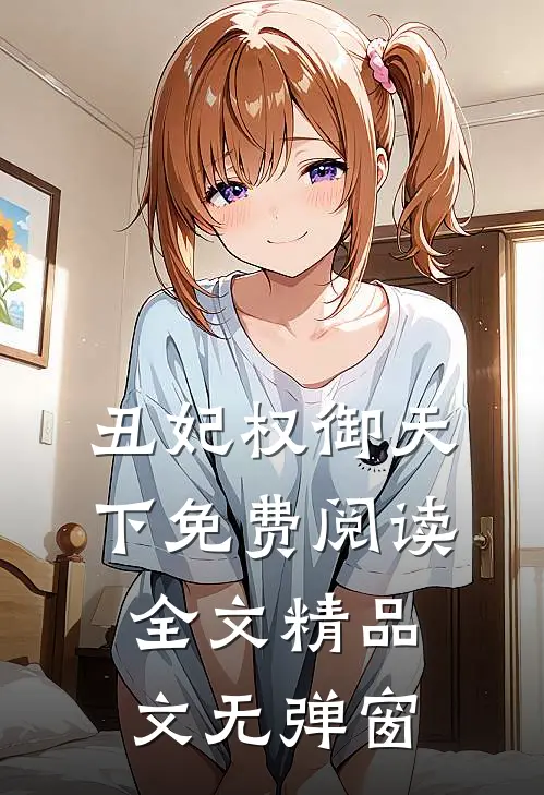 丑妃权御天下免费阅读全文精品文无弹窗