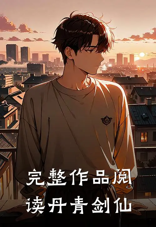 完整作品阅读丹青剑仙
