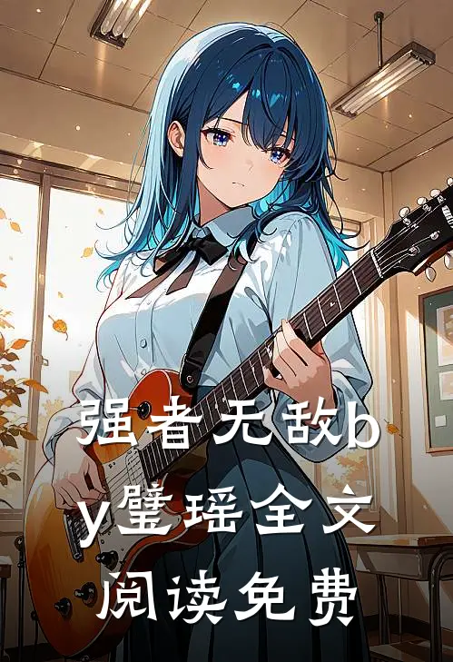 强者无敌by璧瑶全文阅读免费