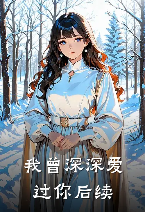 我曾深深爱过你后续