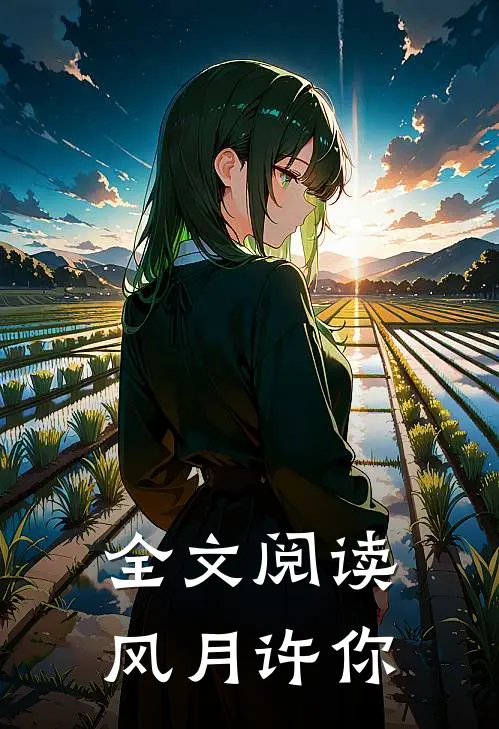 全文阅读风月许你