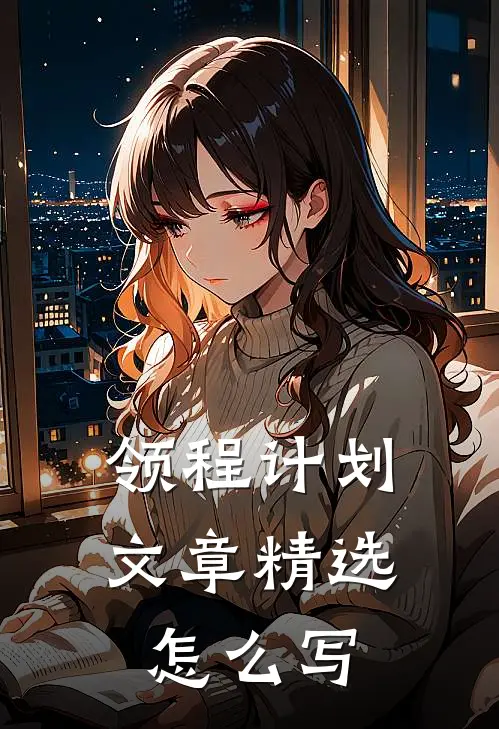 领程计划文章精选怎么写
