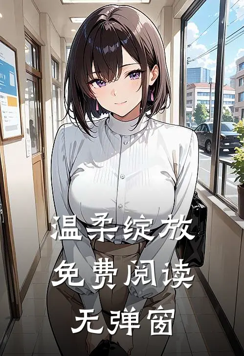 温柔绽放免费阅读无弹窗